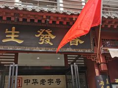门面-春发生饭店·非遗(南院门店)