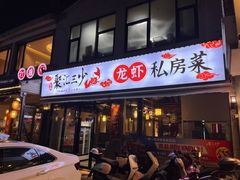 门面-聚汇三少·龙虾·中餐厅(莫邪路新天地店)