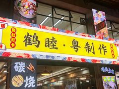-鹤睦鱼生·啫啫煲·海鲜(保利百合店)
