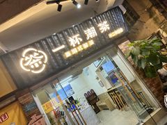 -一杯潮茶·专注潮汕茶饮(十二中创始店)