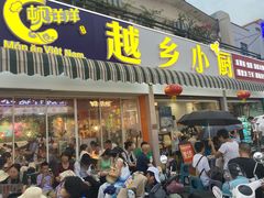-越乡小厨(侨港店)
