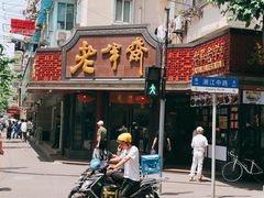-老半斋(福州路店)