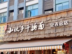 -梅溪·小伙子干挑面(安吉总店)