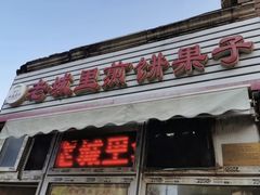 -老城里煎饼果子(元纬路店)