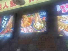 -嘉州鲜知味钵钵鸡(奎星楼店)