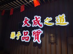 门面-大成海鲜烧烤·海鲜粥(长寿路店)
