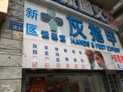 -派恩宜灰指甲鸡眼嵌甲手足癣