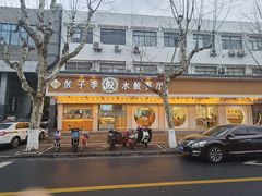 -饺子季水饺餐厅(新市街店)