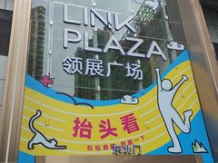 -天河领展广场