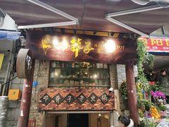 门面-邓莽子老火锅(鲁祖庙店)