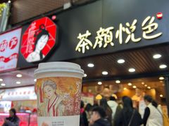 -茶颜悦色(登高路上店)