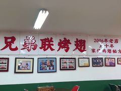 -兄弟联果木炭烤翅·50年家传鸡翅秘方