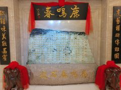 -鹿鸣春饭店(总店)