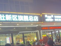 -清真·马坡烧烤涮牛肚·酸浆火锅(新区总店)