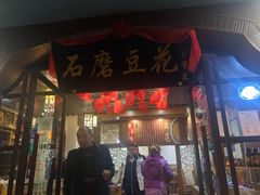 门面-石磨豆花家常菜·牦牛排土火锅