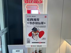-书亦烧仙草(美术大楼店)