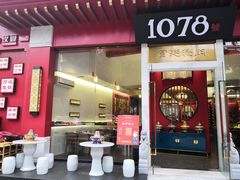 门面-1078號老北京涮肉(松柏店)