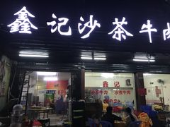 门面-鑫宝沙茶牛肉火锅(永泰店)