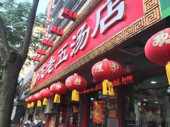 -龙老五汤店(站前西路店)
