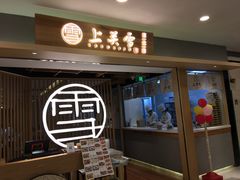 -上关雪東北菜(中房金谊店)