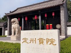 -定州贡院