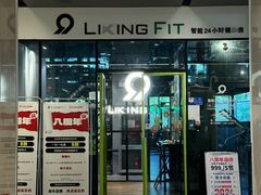 -LikingFit24小时健身•普拉提(张江店)