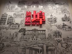 -汕头开埠文化陈列馆
