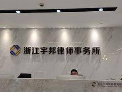 -浙江宇邦律师事务所