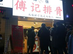 门面-傅强排骨(成都总店)