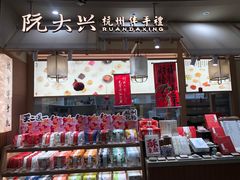 -阮大兴糕团(滨江宝龙店)