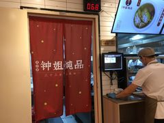 -钟姐炖品(印象城百盛店)