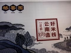 -桥香园过桥米线(国贸店)