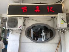 -古真记钵钵鸡(老公园店)