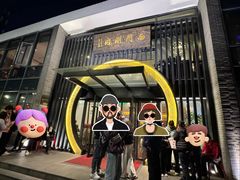 -南门涮肉(上海一店)