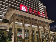 -北京饭店