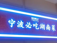 -辣得叫湘菜(四明店)