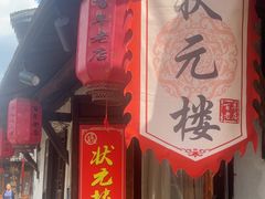 -状元楼(东大街店)