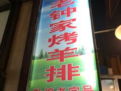 门面-老钟家烤羊排·敦伊阁清真餐厅胡羊焖饼