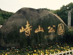 -峙山公园