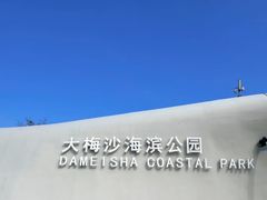 -大梅沙海滨公园