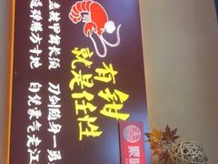 -聚味瞿记·龙虾堂(树木岭店)
