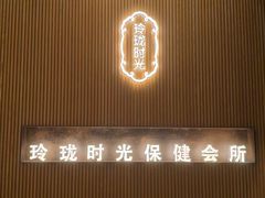 -玲珑时光保健会所(天河南路店)