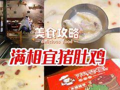 -满香宜猪肚鸡(叠彩万达店)