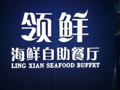 门面-领鲜活海鲜榴莲自助火锅(东门店)