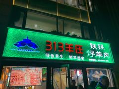 门面-313羊庄铁锅烀羊肉(望京店)