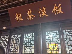 -粗茶淡饭(东关街店)