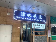 -津味传承·天津菜馆(生态城天和新乐汇商业街店)