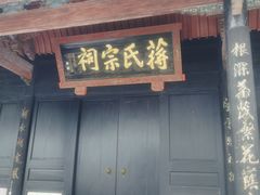 -蒋氏故居