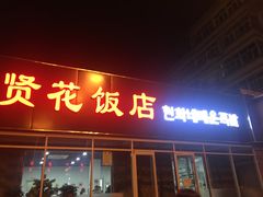 门面-贤花饭店(城阳店)