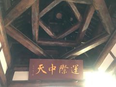 -中天楼